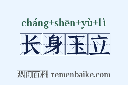 长身玉立是什么意思的图片